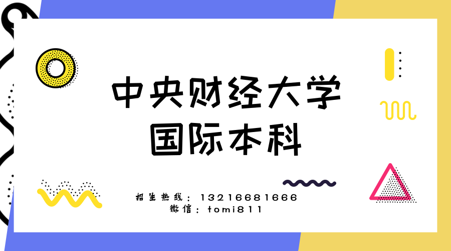 中央财经大学本科毕业