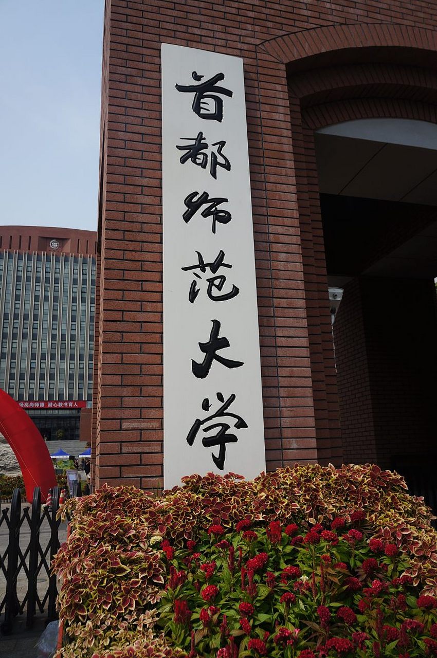 首都师范大学是985还是211