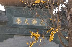 西南财经大学本科几年制