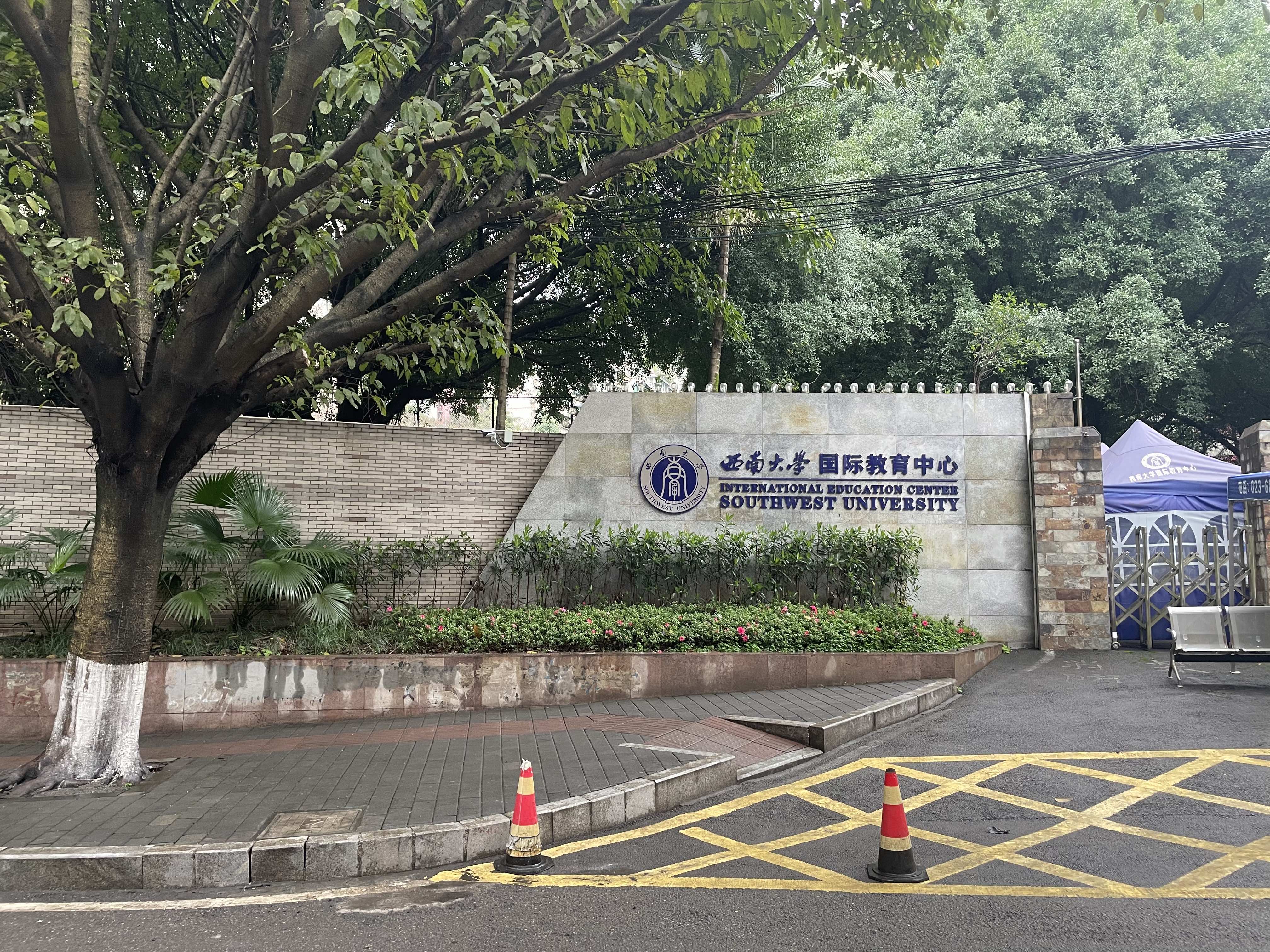 西南大学国家治理学院