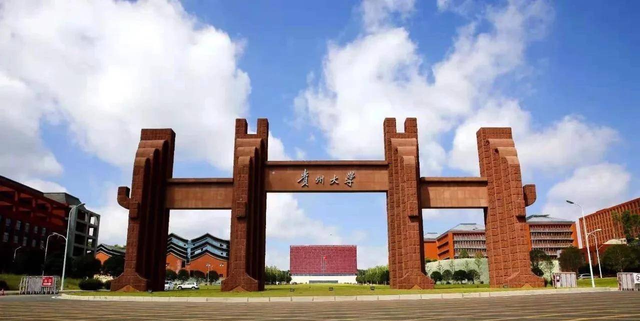 贵州大学是211大学还是985大学?