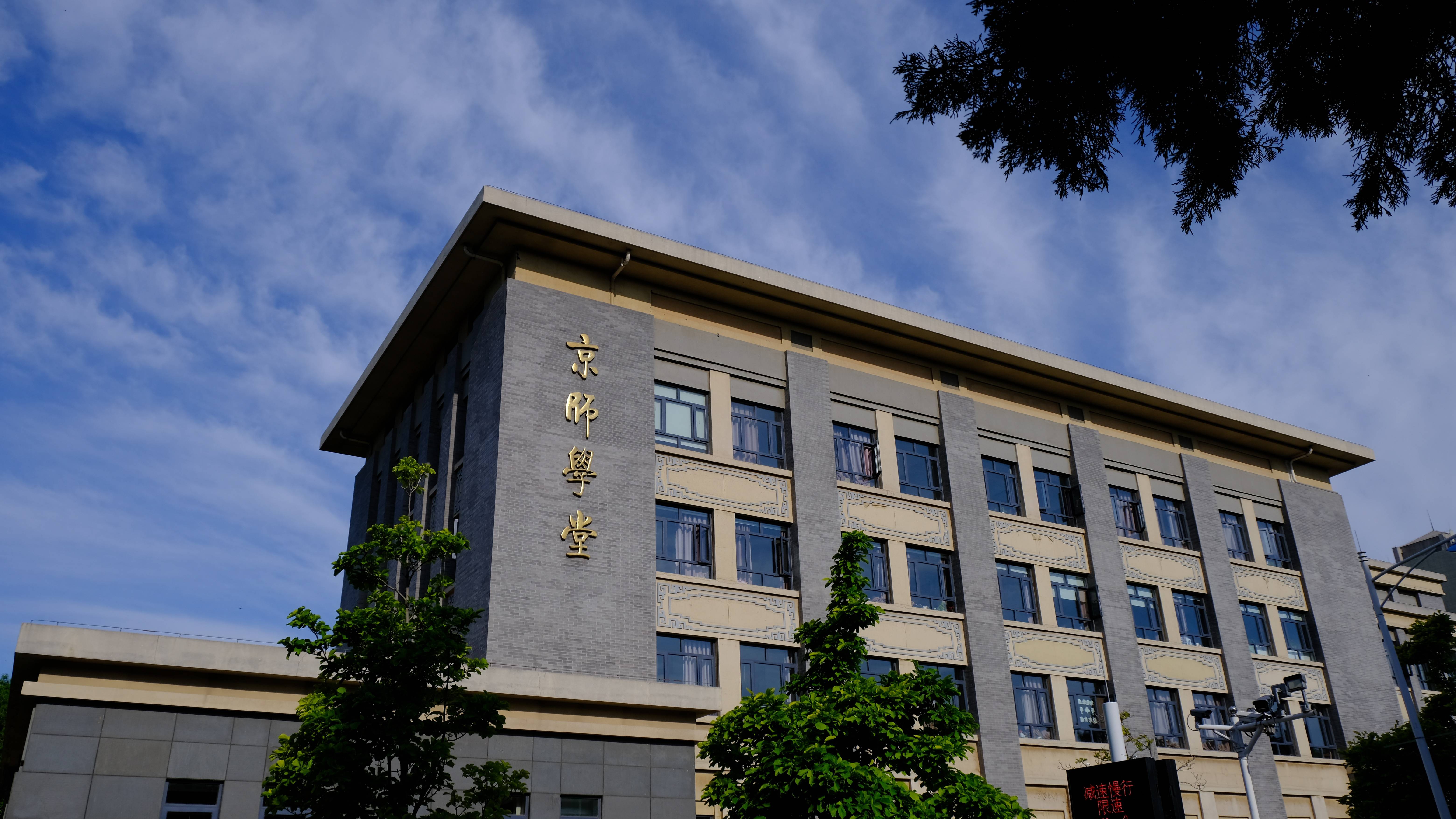 北京师范大学珠海校区