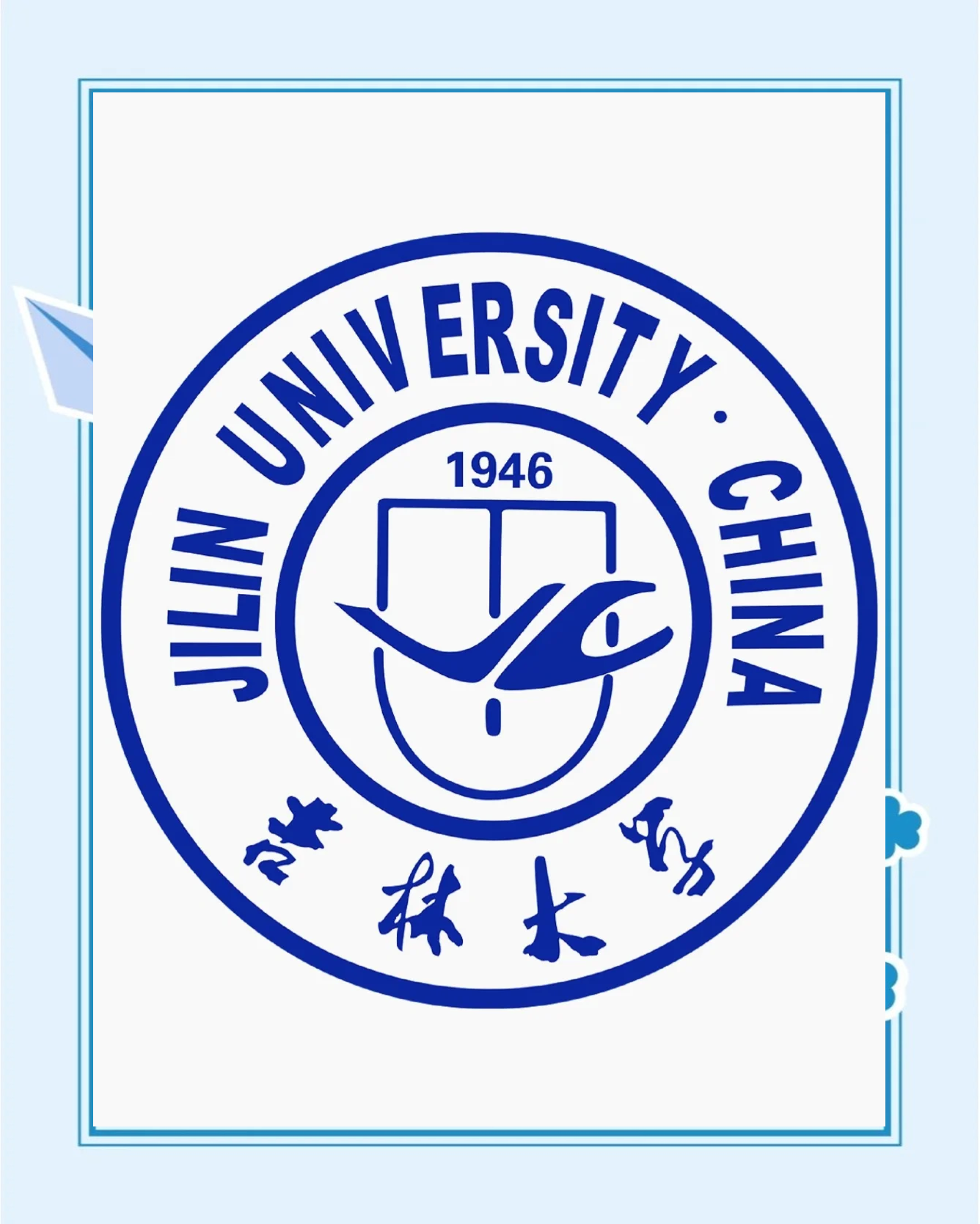 吉林大学学生邮箱