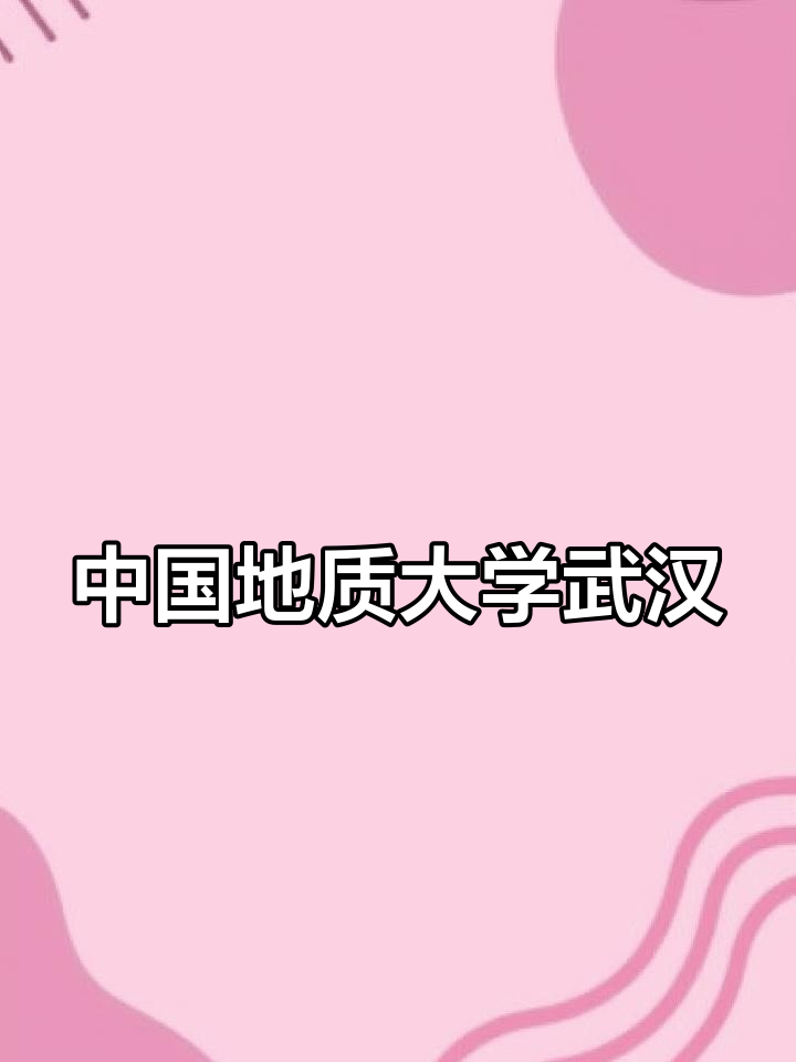 中国地质大学北京