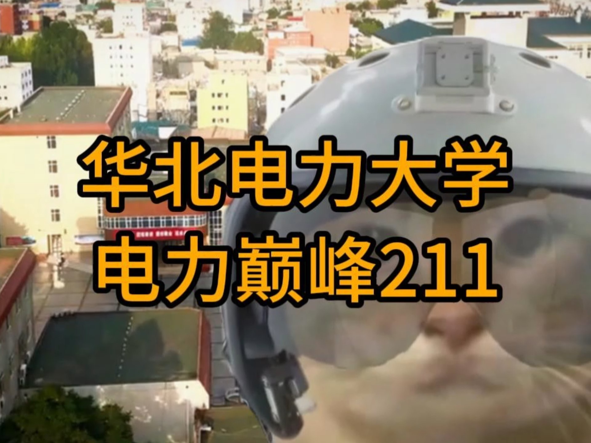 华北电力大学保定