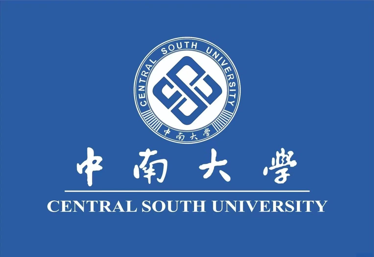 中南大学湘雅医院