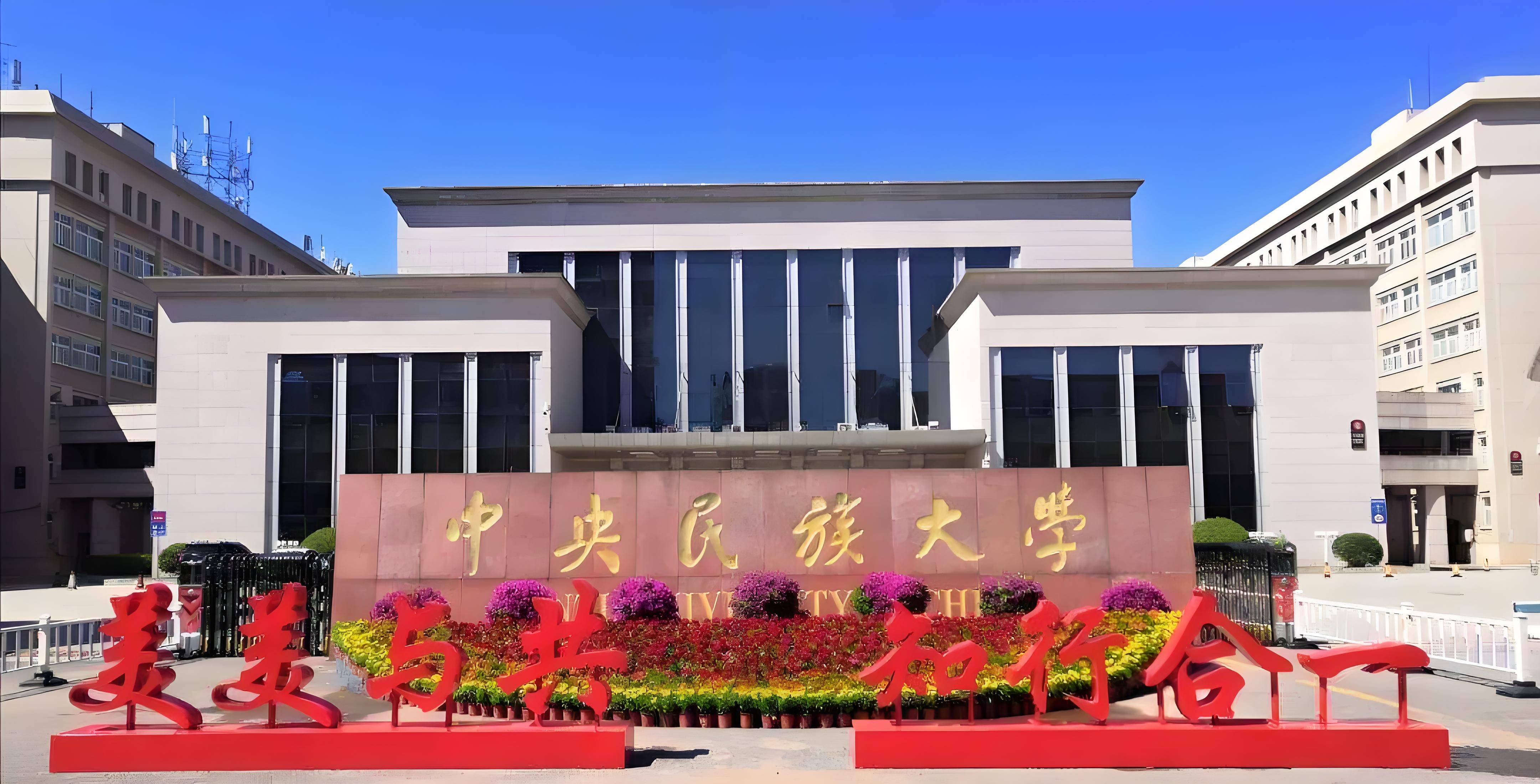 中央民族大学录取分数线2024