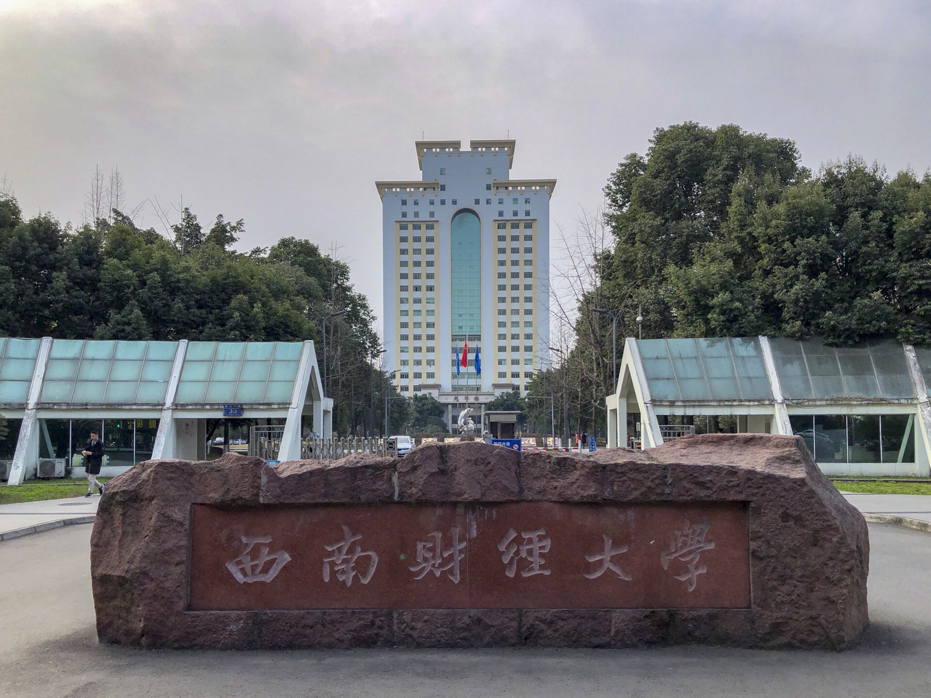 西南财经大学天府学院