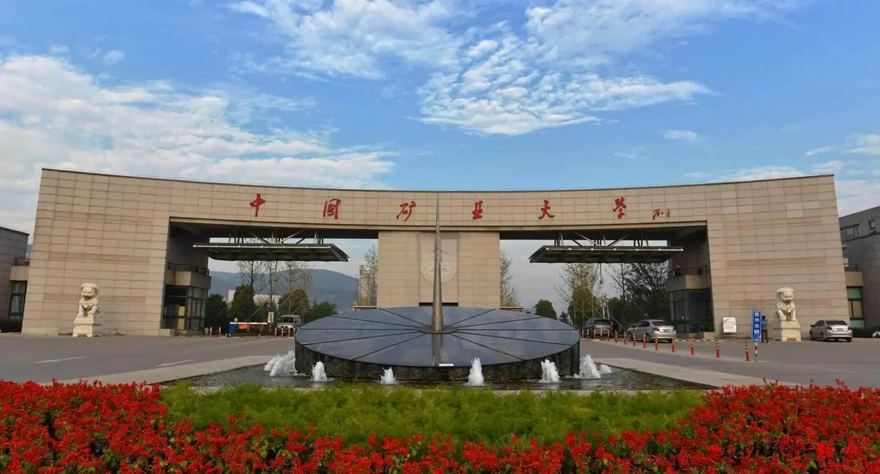 中国矿业大学全国排名