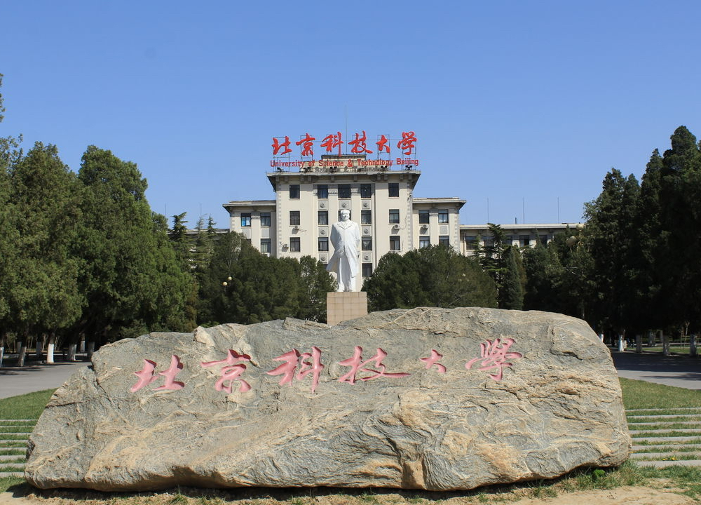 北京科技大学官网