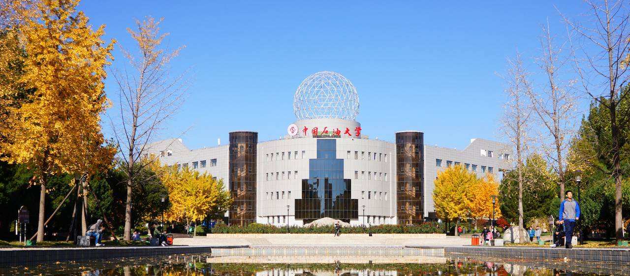 中国石油大学在哪个城市