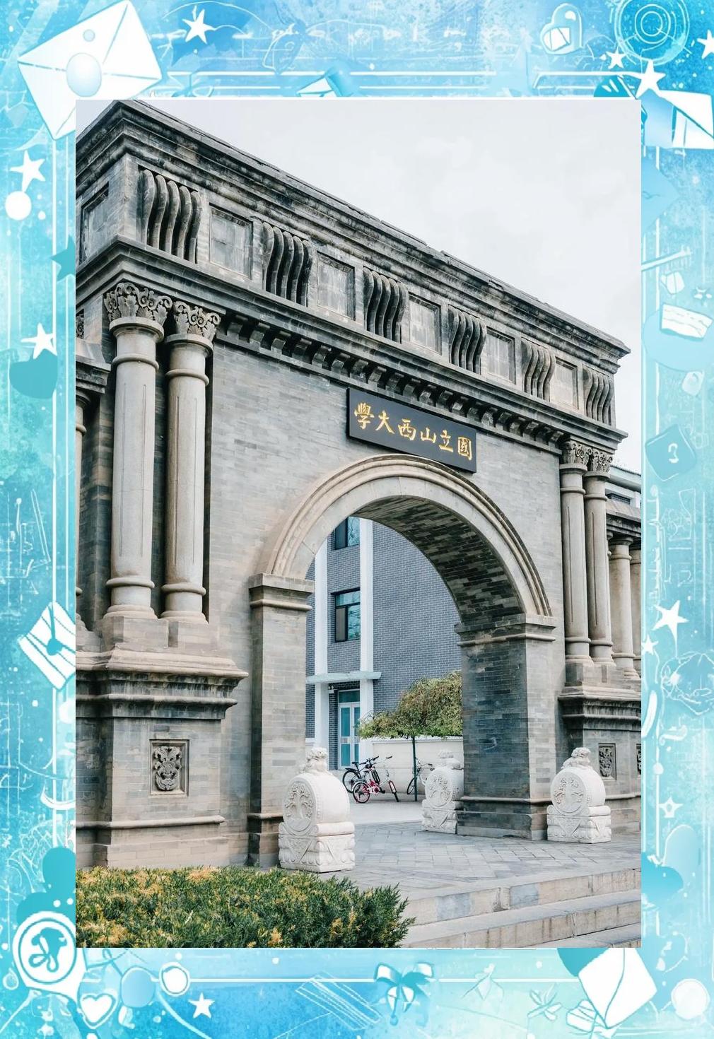 山西大学是双一流大学吗