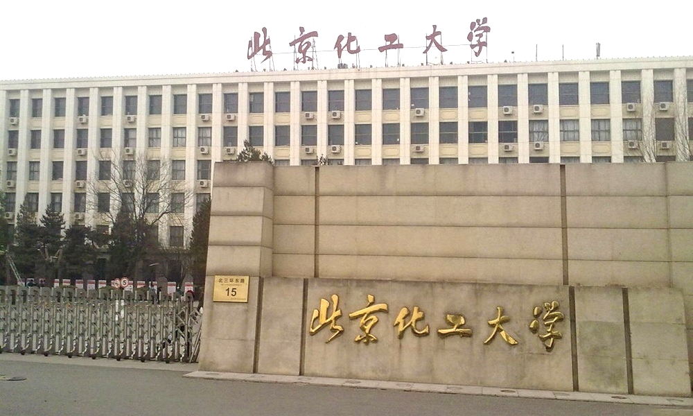 北京化工大学官网