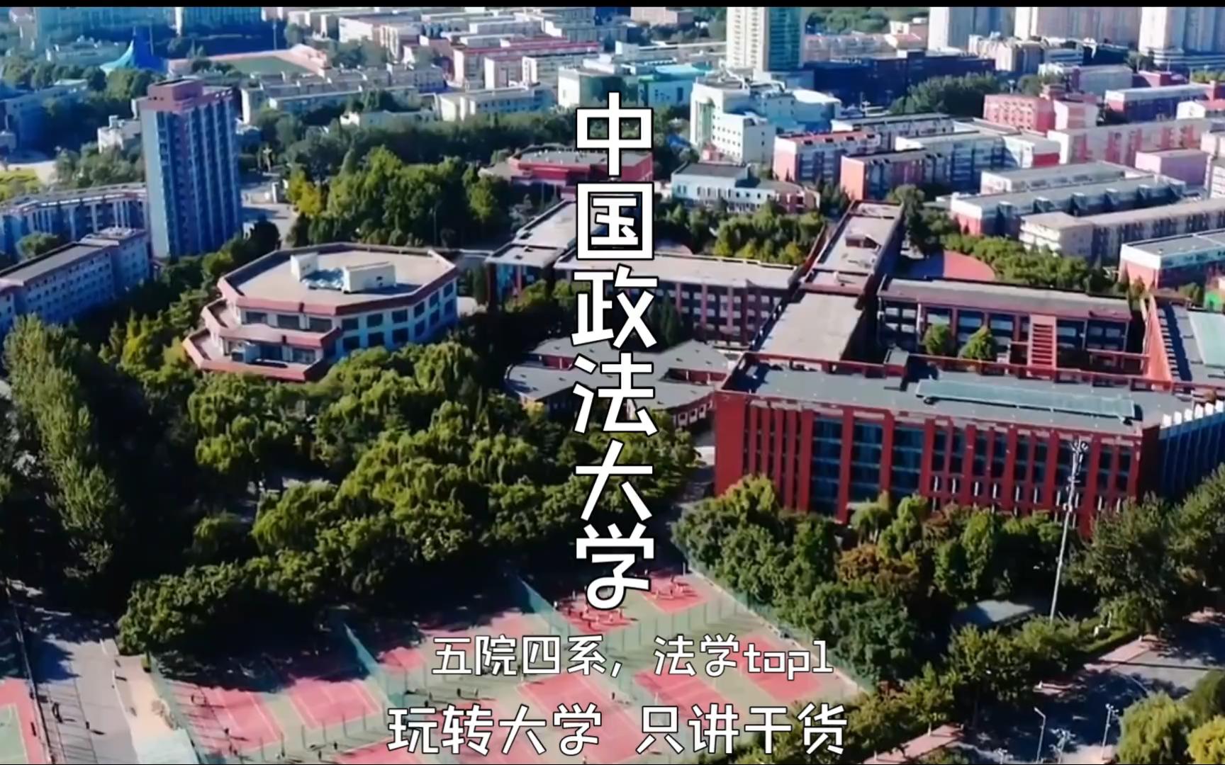中国政法大学是985还是211