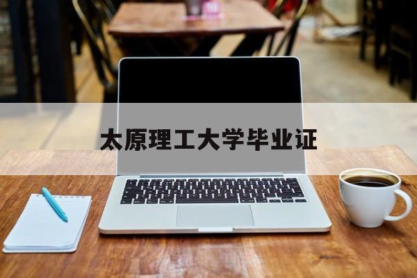 太原理工大学毕业证学位证领取要求