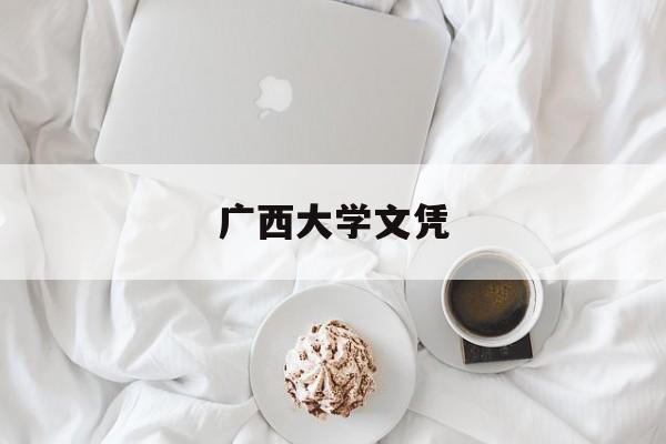 广西大学学历